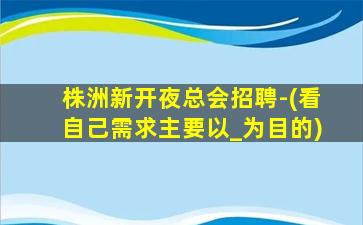 中山夜总会招聘